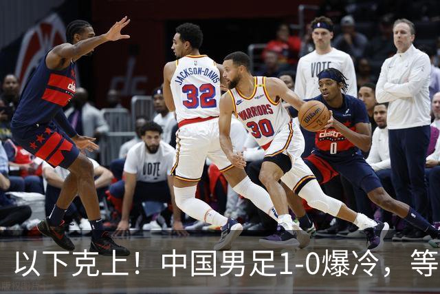 以下克上！中国男足1-0爆冷，等了7年，短短15天双杀沙特