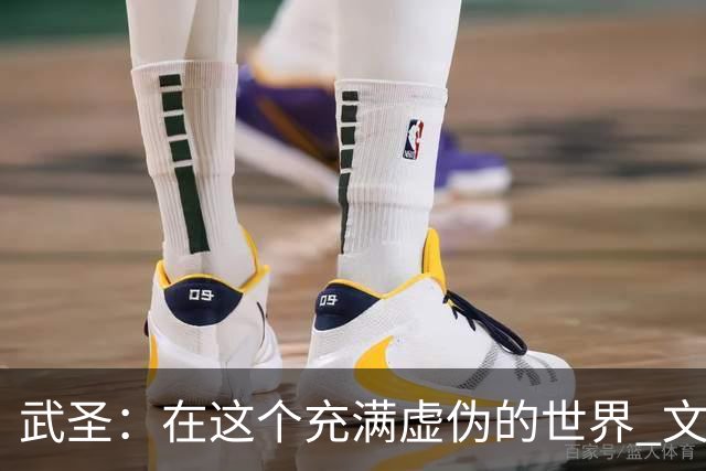 武圣：在这个充满虚伪的世界 文班&华子还能真情流露真是太美好了