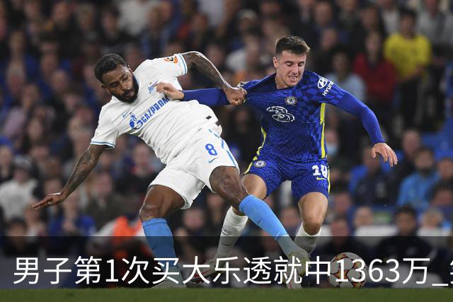 男子第1次买大乐透就中1363万 笑称来的太突然