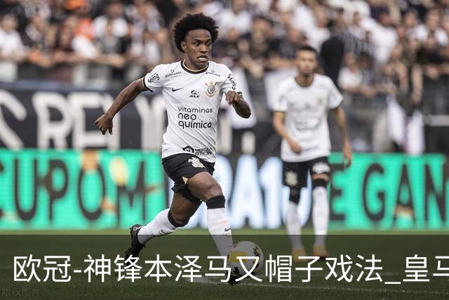 欧冠-神锋本泽马又帽子戏法 皇马3-1客胜切尔西